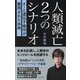 人類滅亡2つのシナリオ―AIと遺伝子操作が悪用された未来(朝日新書) [新書]