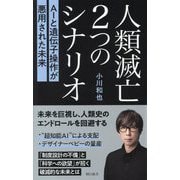 人類滅亡2つのシナリオ―AIと遺伝子操作が悪用された未来(朝日新書) [新書]
