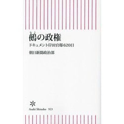 鵺の政権―ドキュメント岸田官邸620日(朝日新書) [新書]