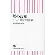鵺の政権―ドキュメント岸田官邸620日(朝日新書) [新書]