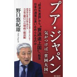 プア・ジャパン―気がつけば「貧困大国」(朝日新書) [新書]