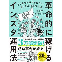 3ヶ月で1万フォロワー・月10万円を叶える 革命的に稼げるインスタ運用法 [単行本]