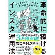 3ヶ月で1万フォロワー・月10万円を叶える 革命的に稼げるインスタ運用法 [単行本]