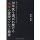 家主・地主・オーナーのための30年後も選ばれ続ける「未来」の賃貸マンション経営 [単行本]