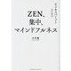 ZEN、集中、マインドフルネス―ビジネスパーソンのための [単行本]
