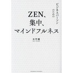 ZEN、集中、マインドフルネス―ビジネスパーソンのための [単行本]