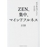 ZEN、集中、マインドフルネス―ビジネスパーソンのための [単行本]