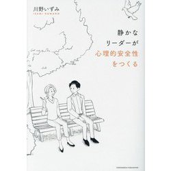 静かなリーダーが心理的安全性をつくる [単行本]