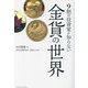 9割の投資家が知らない金貨の世界 [単行本]