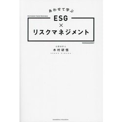 あわせて学ぶESG×リスクマネジメント [単行本]