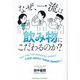 なぜ、一流は飲み物にこだわるのか? [単行本]