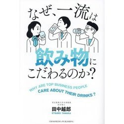 なぜ、一流は飲み物にこだわるのか? [単行本]