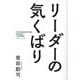 リーダーの気くばり [単行本]