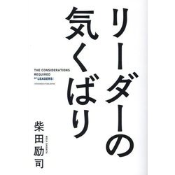 リーダーの気くばり [単行本]