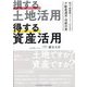 損する土地活用得する資産活用―地主・資産家ファミリーのための不動産運用・相続対策 [単行本]