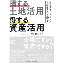 損する土地活用得する資産活用―地主・資産家ファミリーのための不動産運用・相続対策 [単行本]