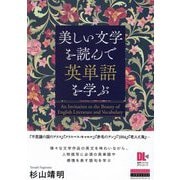 美しい文学を読んで英単語を学ぶ [単行本]