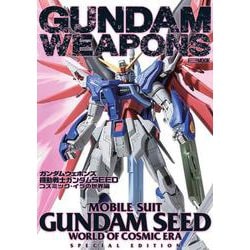 ガンダムウェポンズ　機動戦士ガンダムSEED コズミック・イラの世界編(ガンダムウェポンズ) [ムックその他]