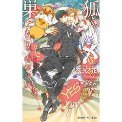 狐の巣ごもり―眷愛隷属(B-BOY NOVELS) [新書]