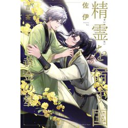 精霊を宿す国―黄金の星 [単行本]