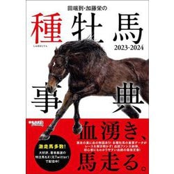 田端到・加藤栄の種牡馬事典 2023-2024 [単行本]