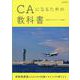 CAになるための教科書 [ムックその他]