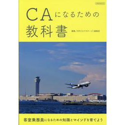 CAになるための教科書 [ムックその他]