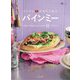 ベトナムのまちごはんバインミー―はさんでおいしいレシピ53(旅のごはんBOOK) [単行本]