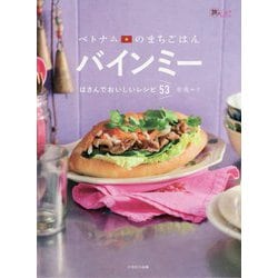 ベトナムのまちごはんバインミー―はさんでおいしいレシピ53(旅のごはんBOOK) [単行本]