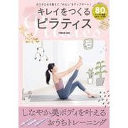 キレイをつくるピラティス(白夜ムック<710>) [ムックその他]