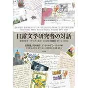 日露文学研究者の対話―安井亮平=ボリス・エゴーロフ往復書簡1974-2018 [単行本]