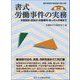 書式 労働事件の実務―本案訴訟・仮処分・労働審判・あっせん手続まで 第2版 (裁判事務手続講座〈第24巻〉) [全集叢書]