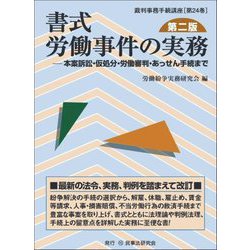 書式 労働事件の実務―本案訴訟・仮処分・労働審判・あっせん手続まで 第2版 (裁判事務手続講座〈第24巻〉) [全集叢書]