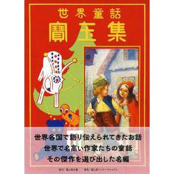 世界童話宝玉集　新訂版 [単行本]