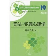 司法・犯罪心理学 第2版 (公認心理師の基礎と実践〈19〉) [単行本]