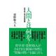 人間とは何か？ [単行本]