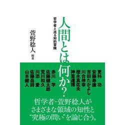 人間とは何か？ [単行本]