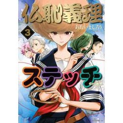 仏恥義理ステッチ（3）(モーニング　KC) [コミック]