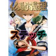 仏恥義理ステッチ（3）(モーニング　KC) [コミック]