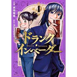 ドランク・インベーダー（4）(モーニング　KC) [コミック]