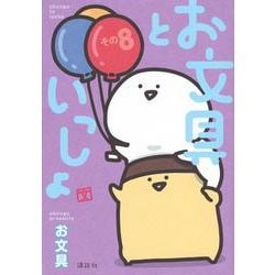 お文具といっしょ　その8(モーニング　KC) [コミック]