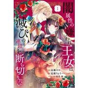 闇属性の嫌われ王女は、滅びの連鎖を断ち切りたい（1）(KCx) [コミック]