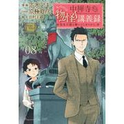 中禅寺先生物怪講義録　先生が謎を解いてしまうから。（8）(マガジンエッジKC) [コミック]