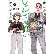 オフ会したらとんでもないやつが来た話（4）(マガジンエッジKC) [コミック]
