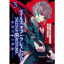 テイルズ・オブ・クレストリア　咎我人の罪歌（3）(シリウスKC) [コミック]
