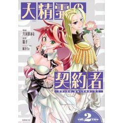 大精霊の契約者　～邪神の供物、最強の冒険者へ至る～（2）(シリウスKC) [コミック]