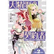 大精霊の契約者　～邪神の供物、最強の冒険者へ至る～（2）(シリウスKC) [コミック]