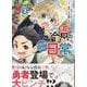 悪役のご令息のどうにかしたい日常　3巻<3>(ZERO-SUMコミックス) [コミック]