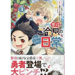 悪役のご令息のどうにかしたい日常　3巻<3>(ZERO-SUMコミックス) [コミック]