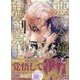 悪役令嬢と鬼畜騎士　3巻<3>(ZERO-SUMコミックス) [コミック]